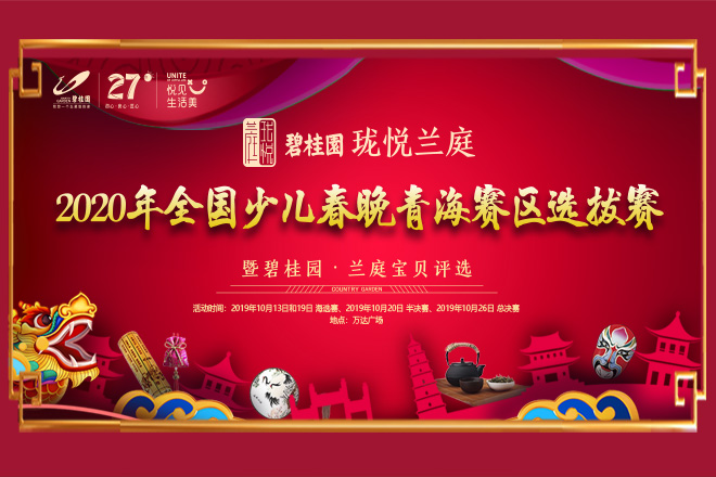 2020年全国少儿春晚青海赛区选拔赛