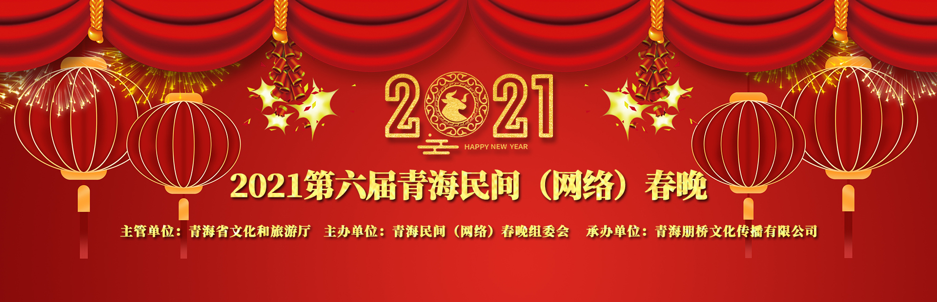 2021第六届青海民间（网络）春晚