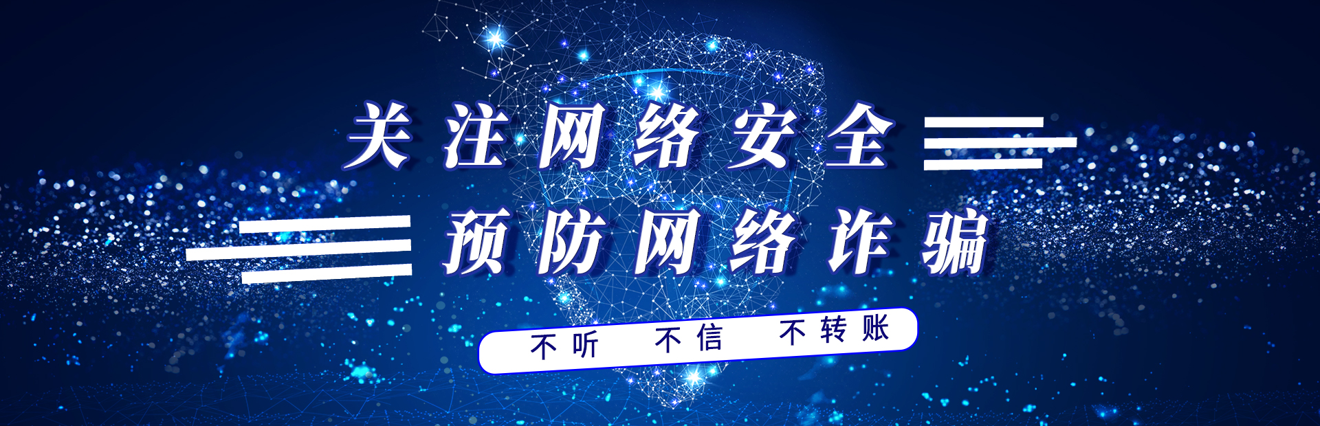 关注网络安全 预防网络诈骗