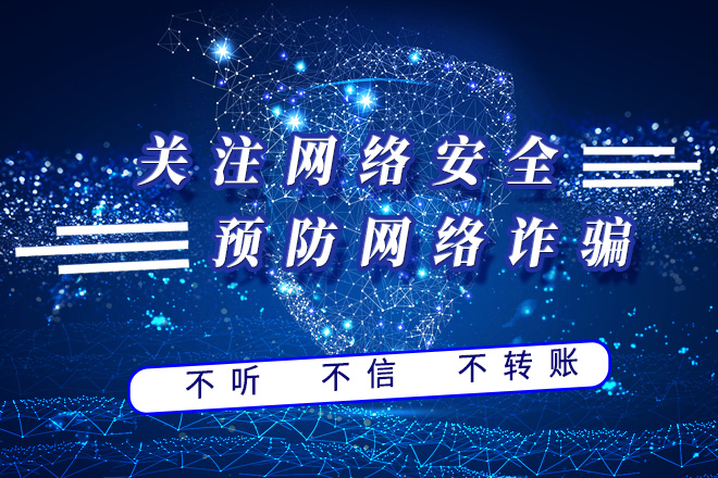 关注网络安全 预防网络诈骗