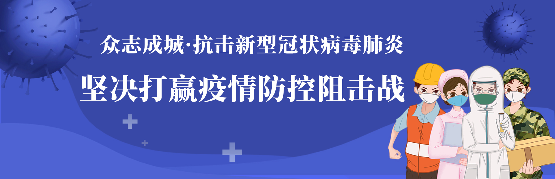 众志成城·抗击新型冠状病毒肺炎