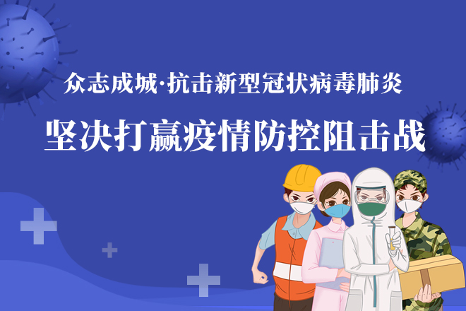 众志成城·抗击新型冠状病毒肺炎