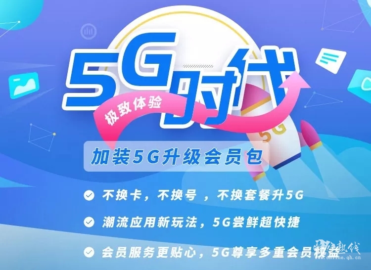 老用户必看 不换套餐不换卡，快速升级5G，低至19元/月