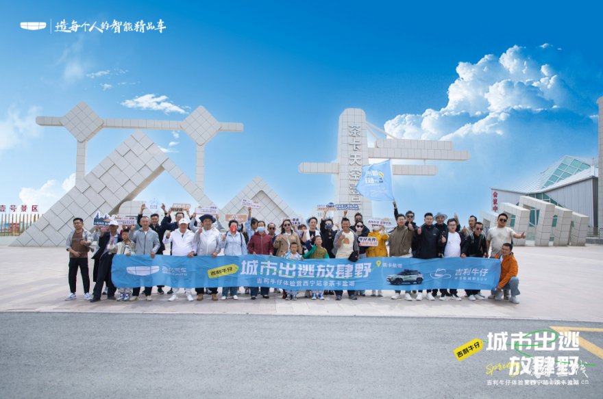 打卡茶卡盐湖！吉利牛仔「城市出逃放肆野」西宁站秀出潮野自由！