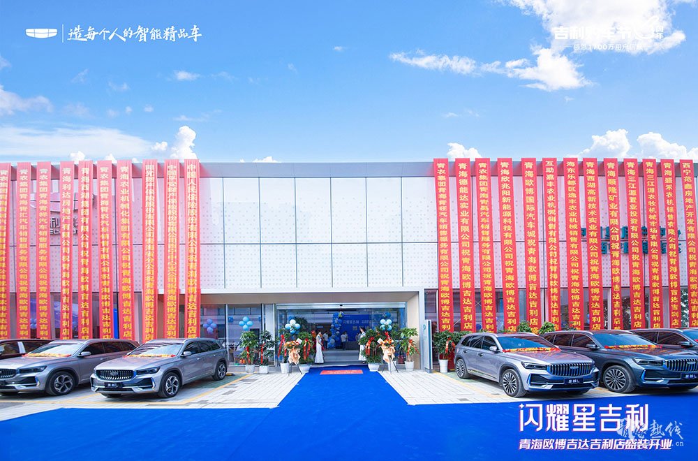  吉利汽车青海欧博吉达吉利4S店盛大开业 