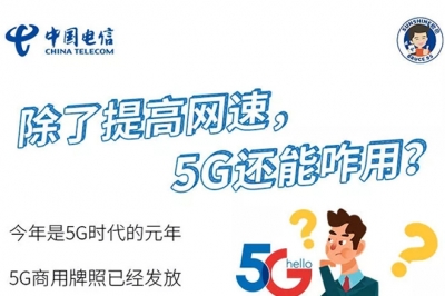 除了提高网速，5G还能咋用？