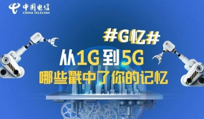  G忆，从1G到5G! 