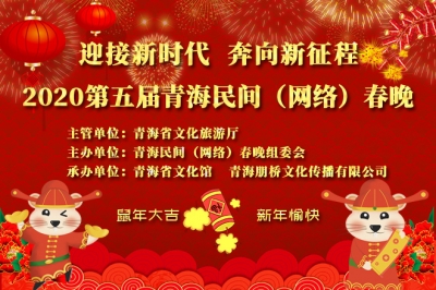  大美青海第五届民间(网络)春晚节目全面征集！ 