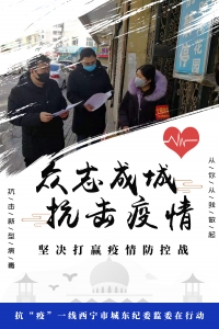 抗“疫”一线，西宁市城东纪委监委在行动