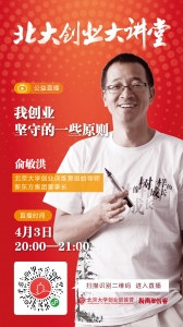 北大创业大讲堂直播周第三讲--俞敏洪老师今晚精彩开讲！