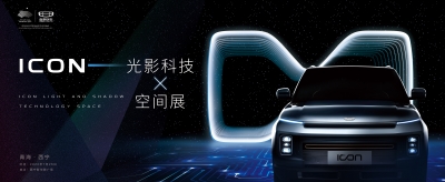  吉利ICON邀你看展 科技光影诠释空间 