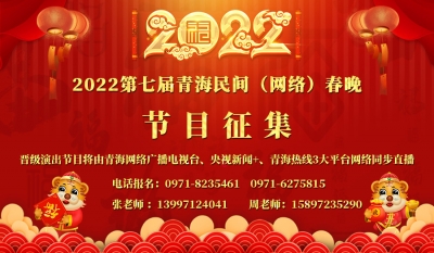  大美青海第七届青海民间(网络)春晚节目全面征集！ 