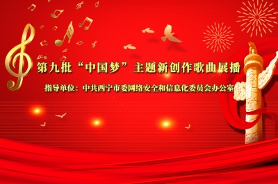 第九批“中国梦”主题新创作歌曲展播