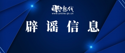  注意！这些涉疫情“信息”都是假的！ 