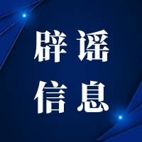  “大连快封城”言论，纯属谣言 