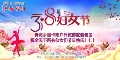  三八国际妇女节 | 乡趣卡阳祝所有女神节日快乐~ 