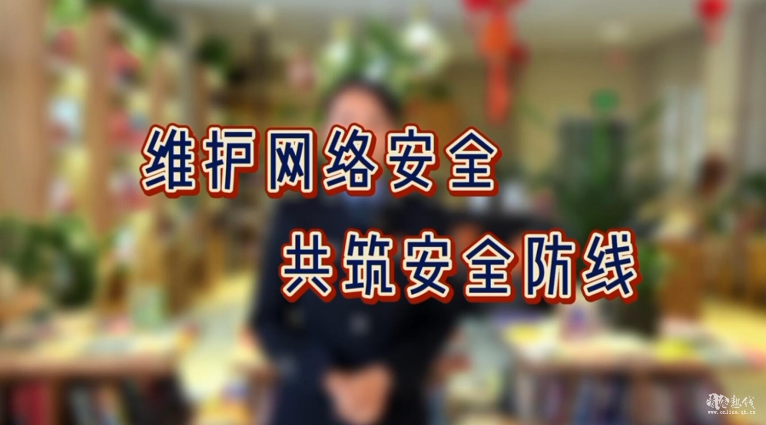  维护网络安全，共筑安全防线 