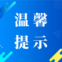  城北区 | 关于统筹做好常态化疫情防控与有序恢复生产生活秩序的提醒函 