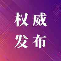  西宁市新冠肺炎疫情防控处置工作指挥部关于加快恢复正常生产生活秩序的通告（第399号） 
