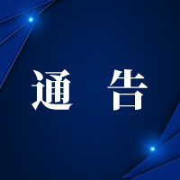  城东区关于严厉打击诬告陷害行为的通告 
