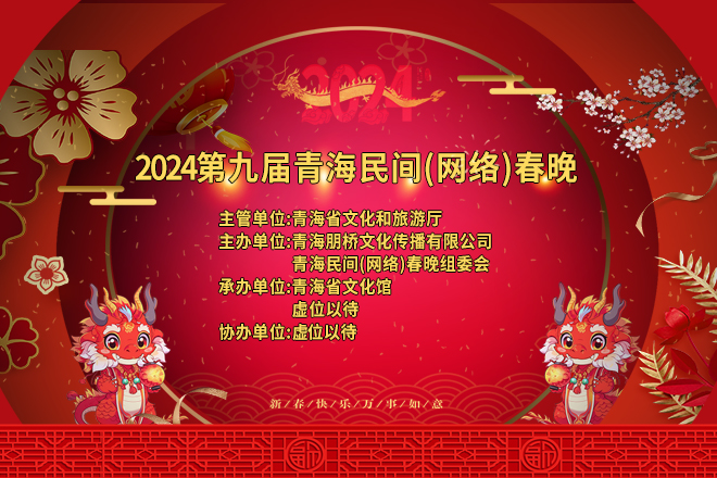 2022第七届青海民间（网络）春晚