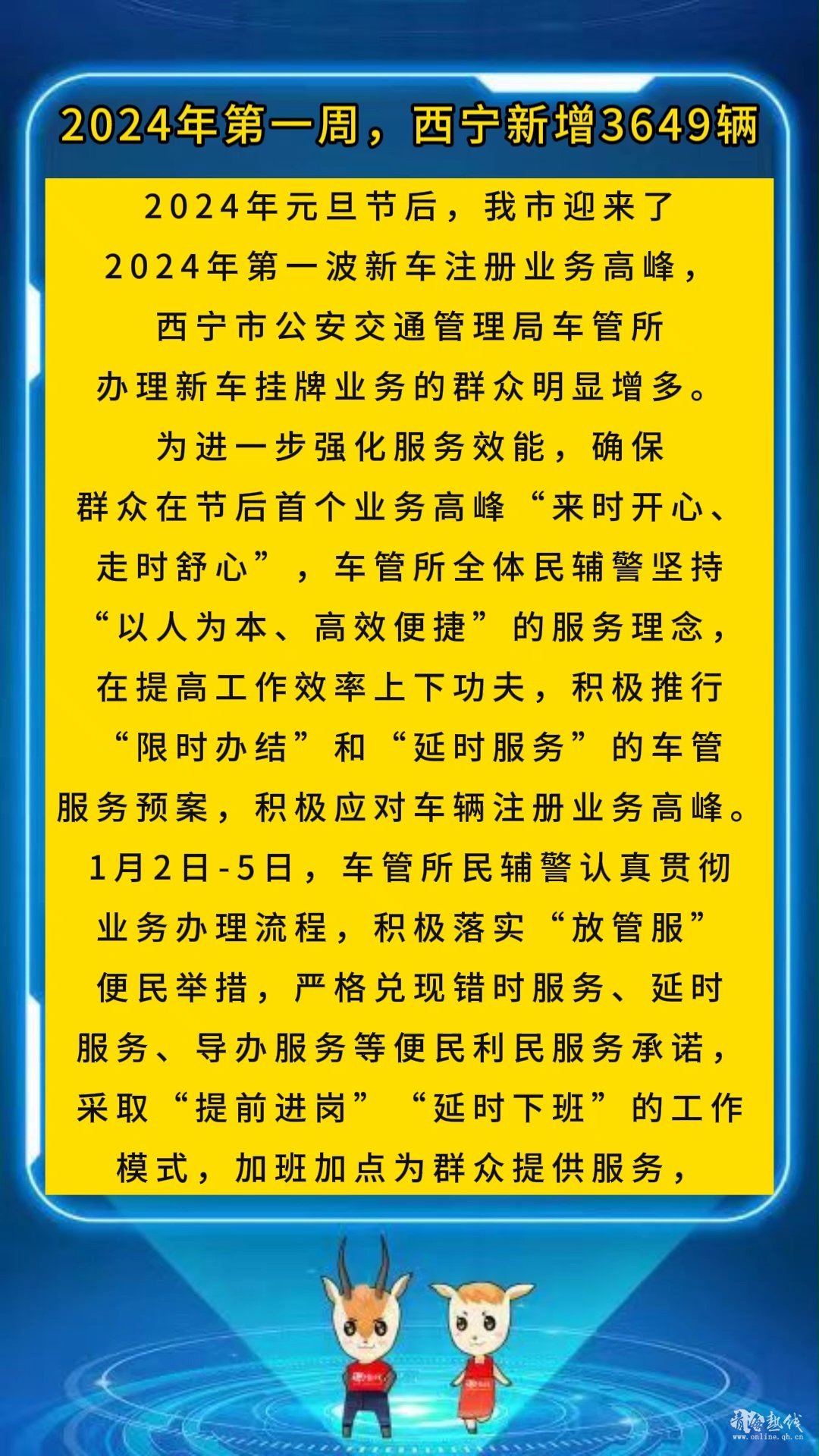 <strong>2024年第一周，西宁新增3649辆</strong>
