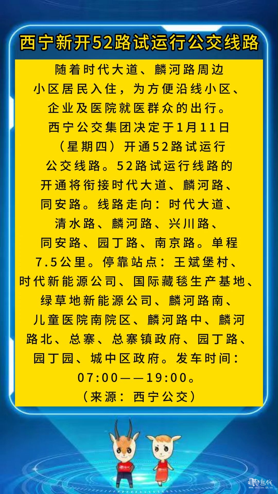 <strong>西宁新开52路试运行公交线路</strong>