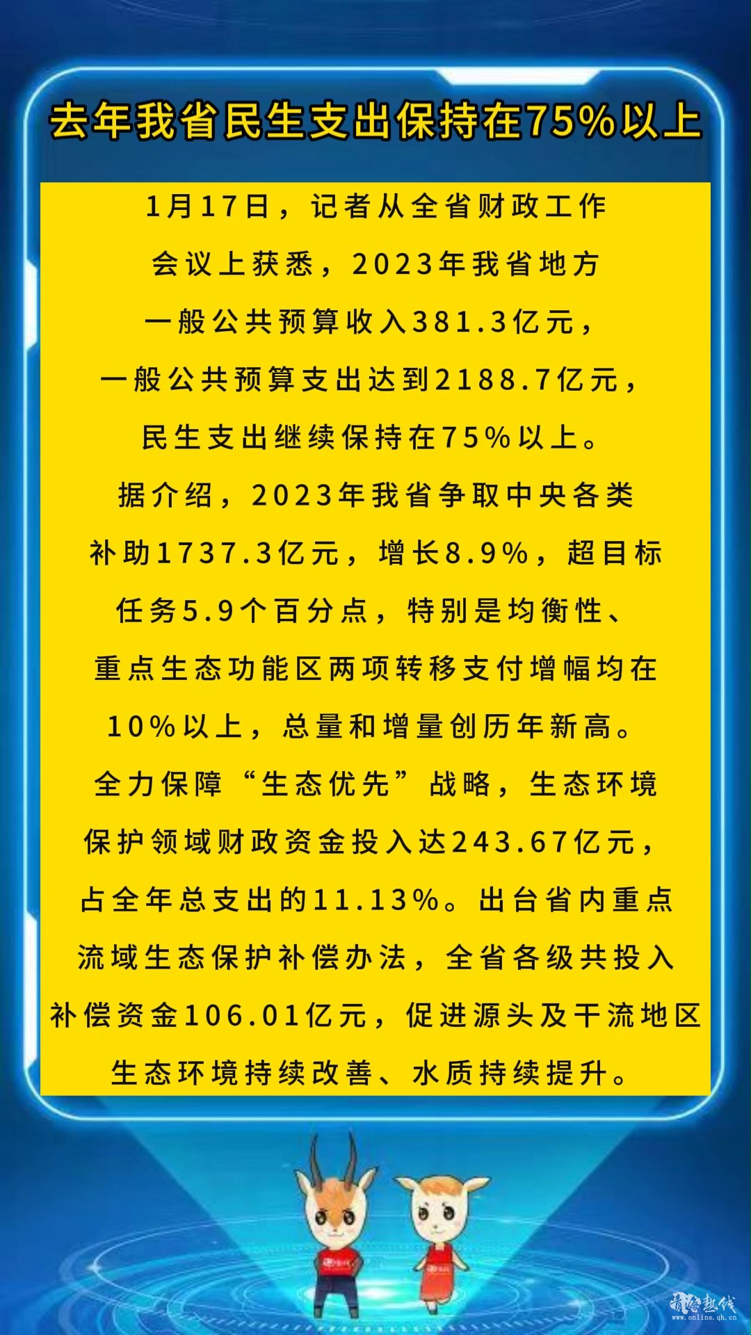 <strong>去年我省民生支出保持在75%以上</strong>