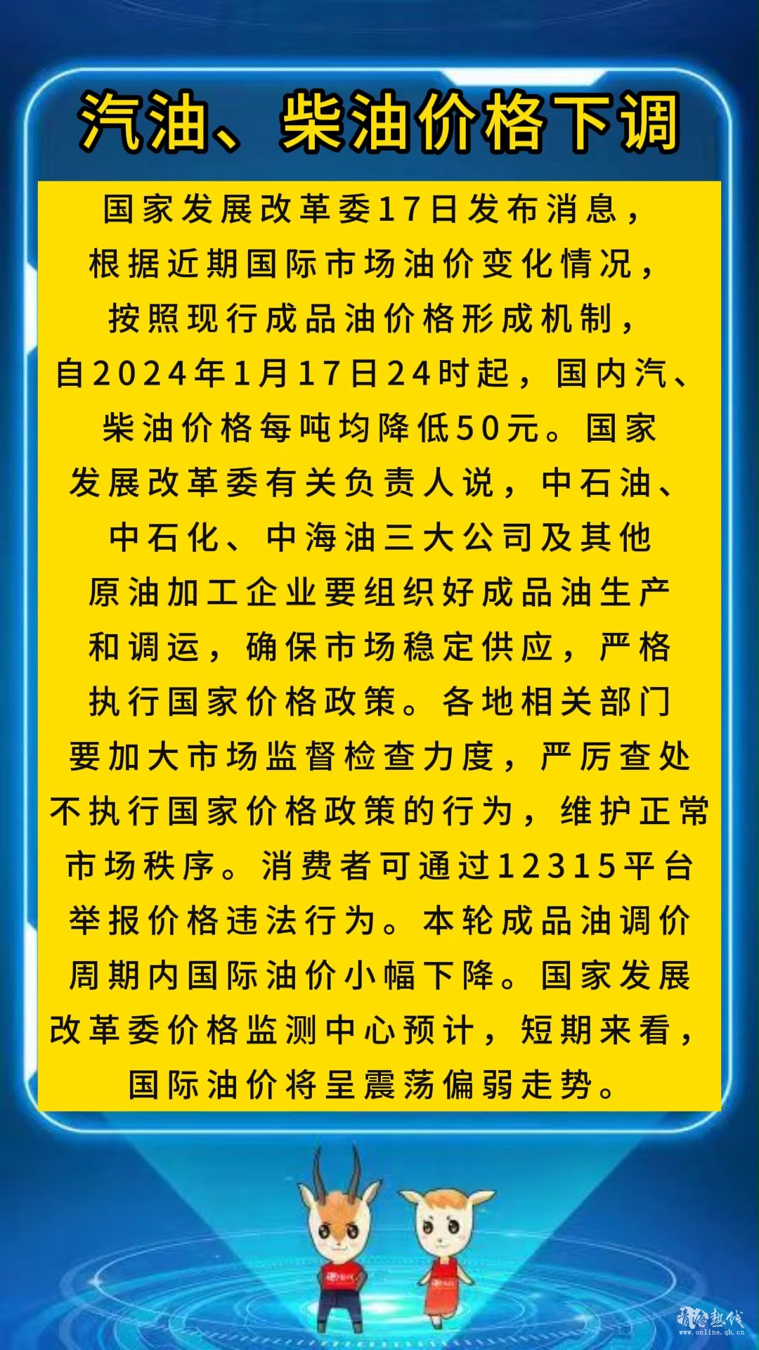 <strong> 汽油、柴油价格下调</strong>