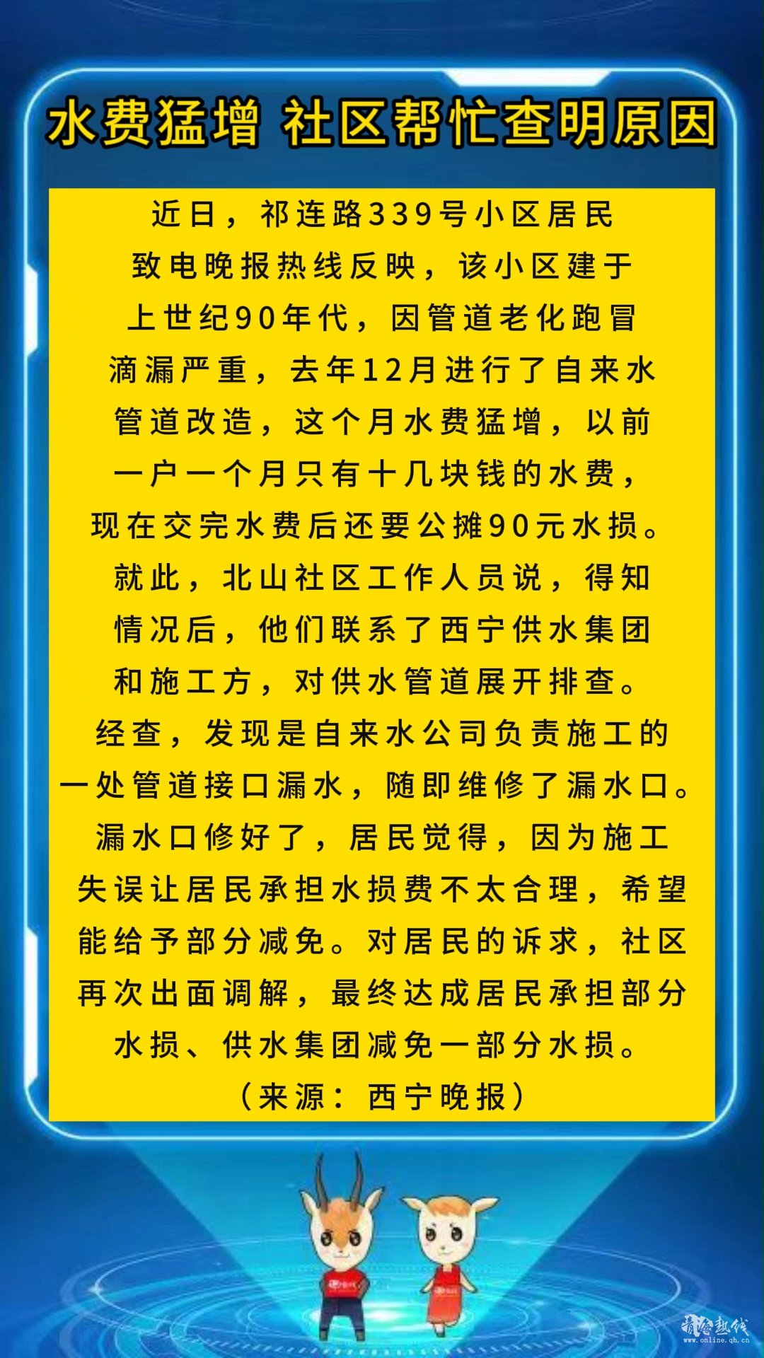 <strong>水费猛增 社区帮忙查明原因</strong>