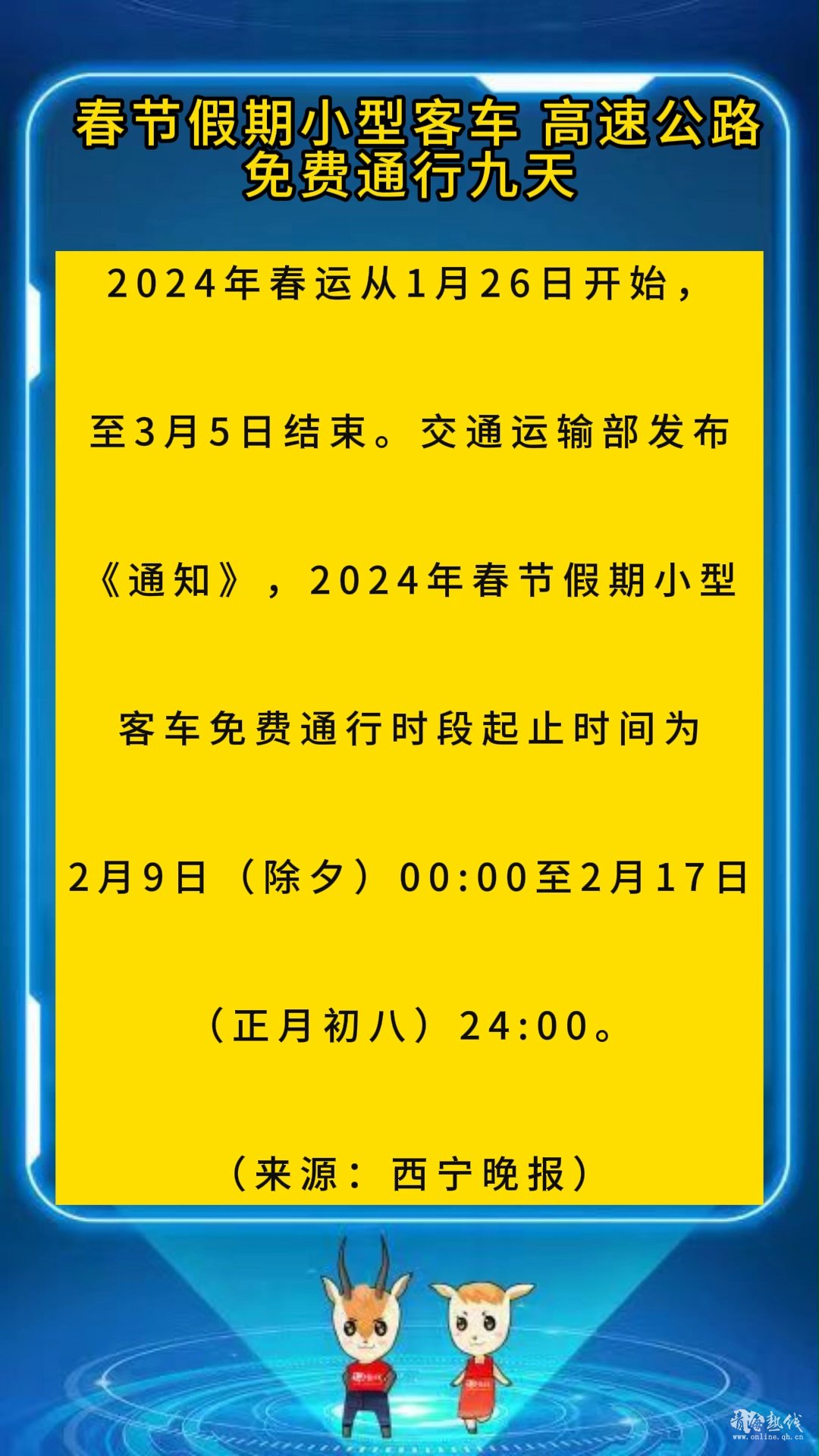 <strong>春节假期小型客车 高速公路免费通行九天</strong>
