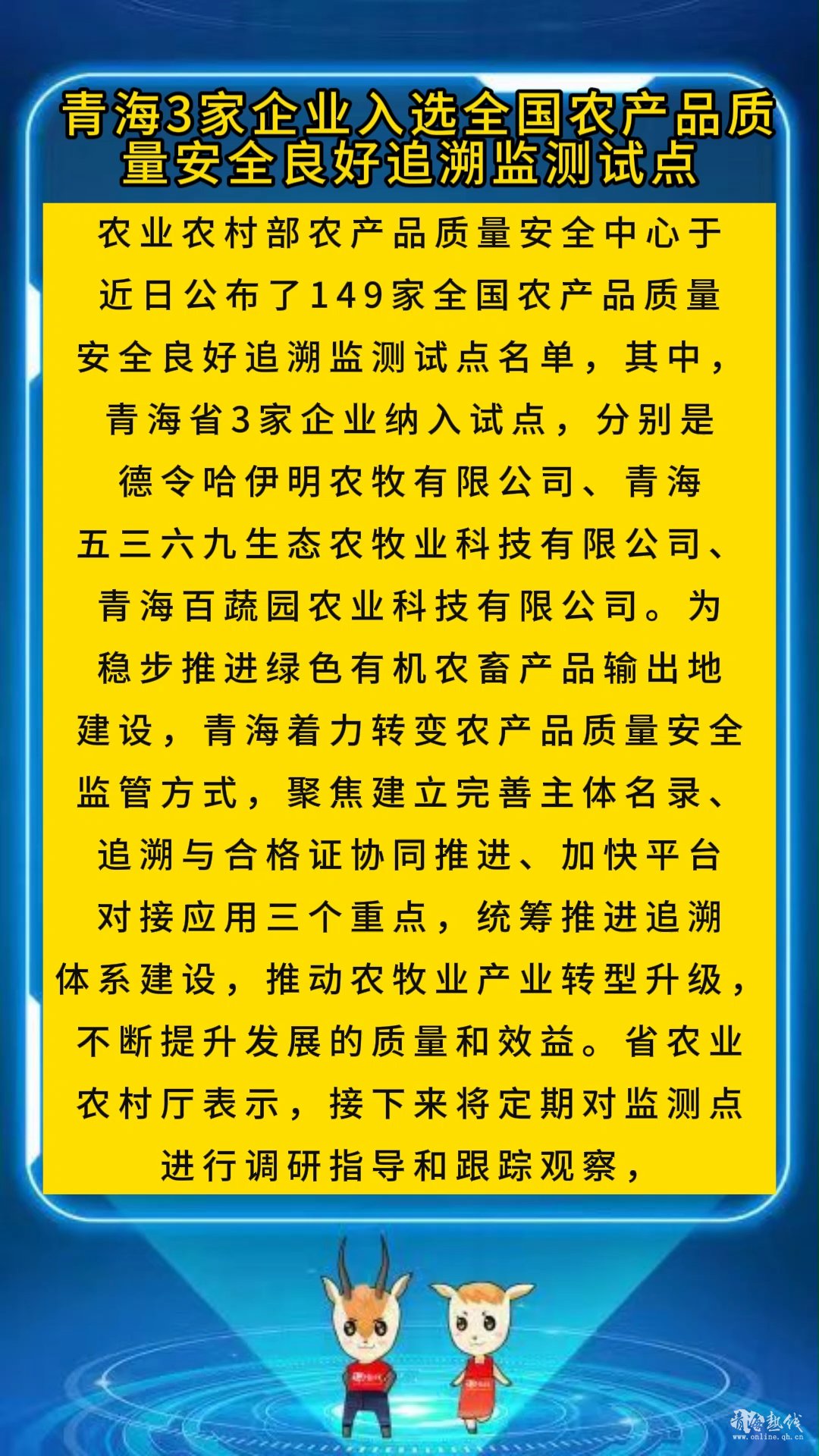 <strong>青海3家企业入选全国农产品质量安全良好追溯监测试点</strong>