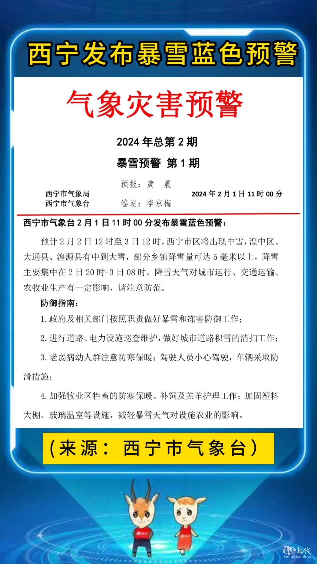 <strong>西宁发布暴雪蓝色预警</strong>