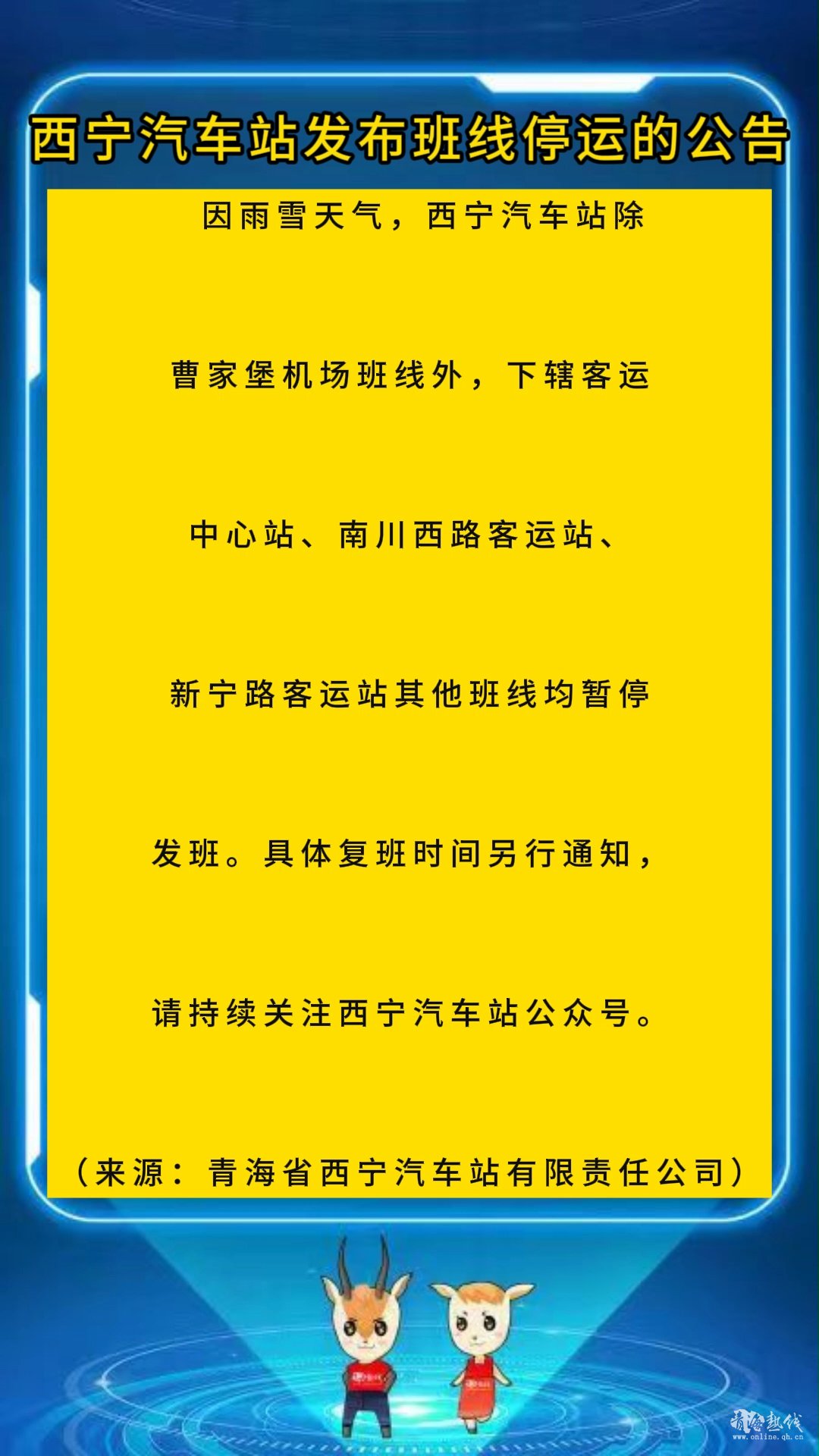 <strong>西宁汽车站发布班线停运的公告</strong>