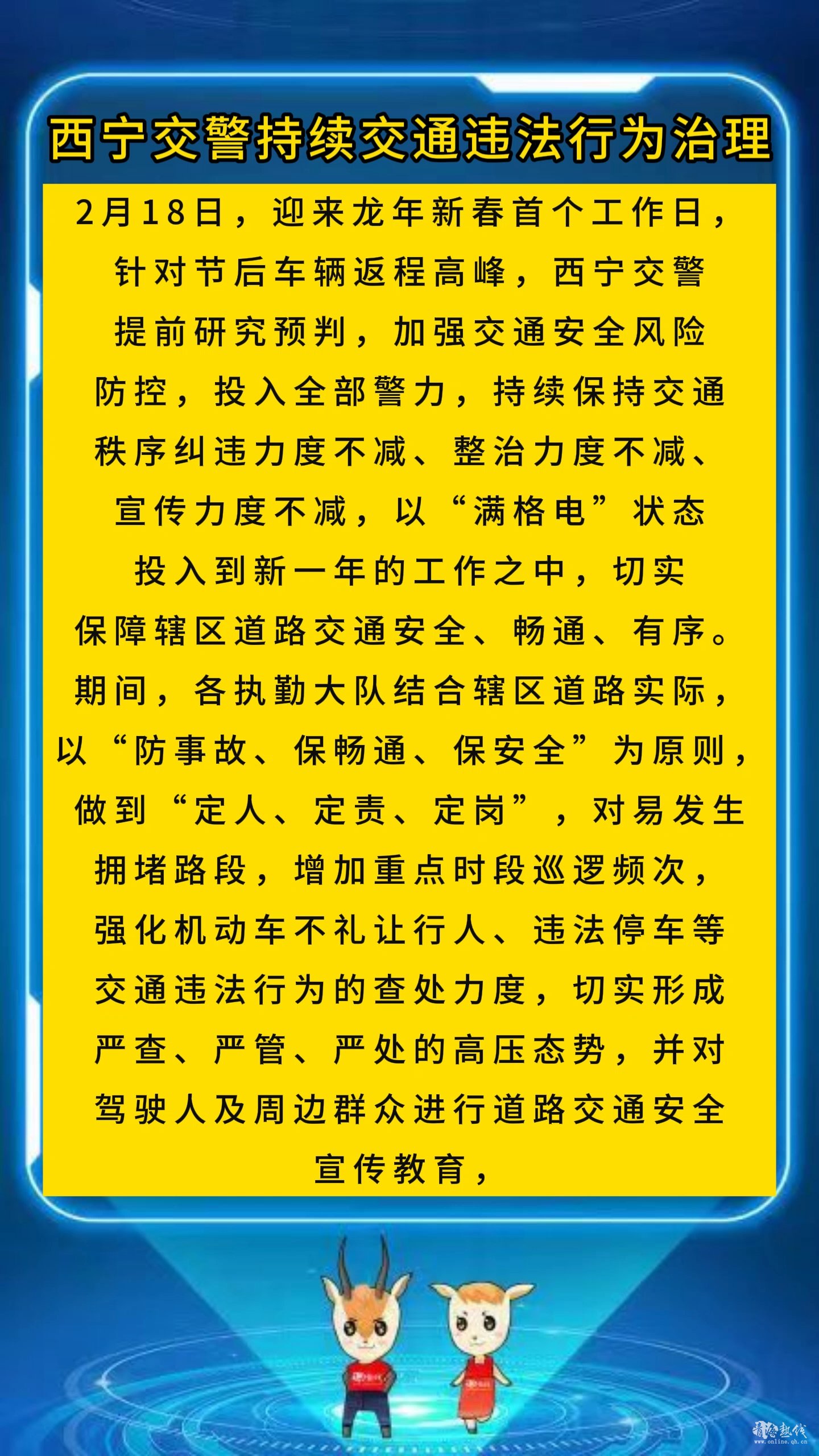 <strong>西宁交警持续交通违法行为治理</strong>