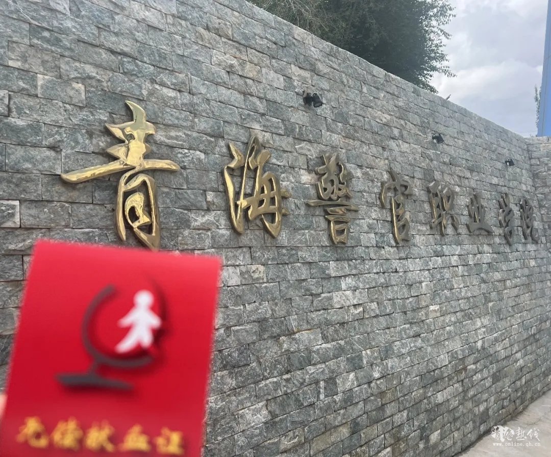  热血青春 鲜红奉献青海警官职业学院组织师生开展无偿献血活动 
