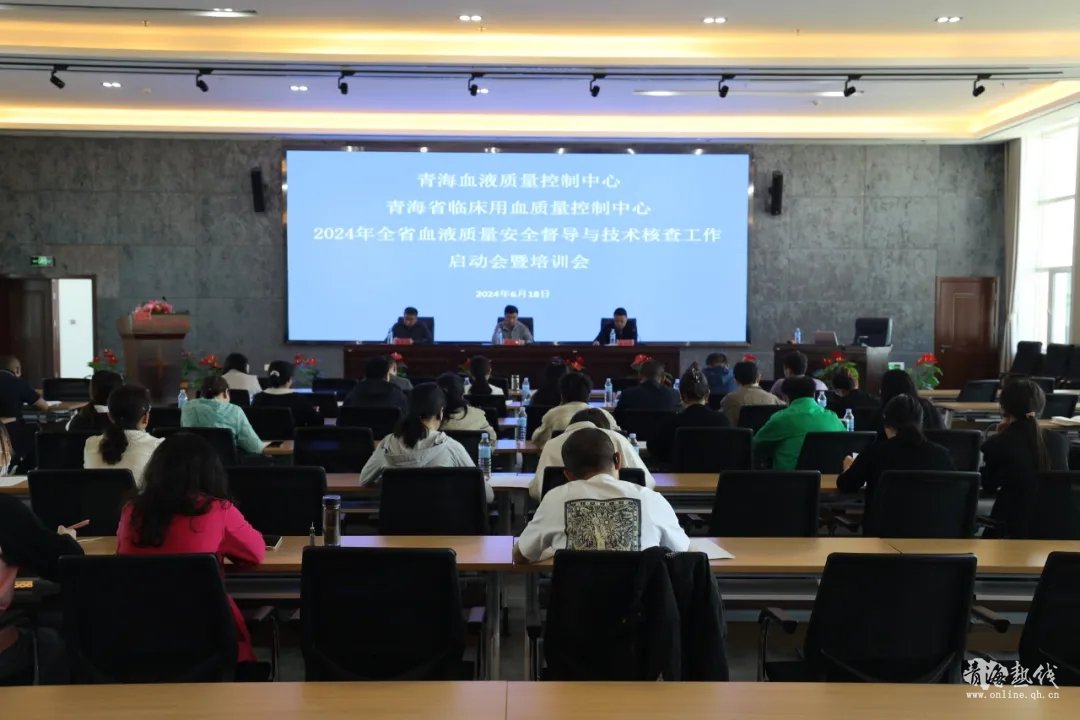  2024年全省血液质量安全督导与技术核查工作启动会在青海省血液中心召开 