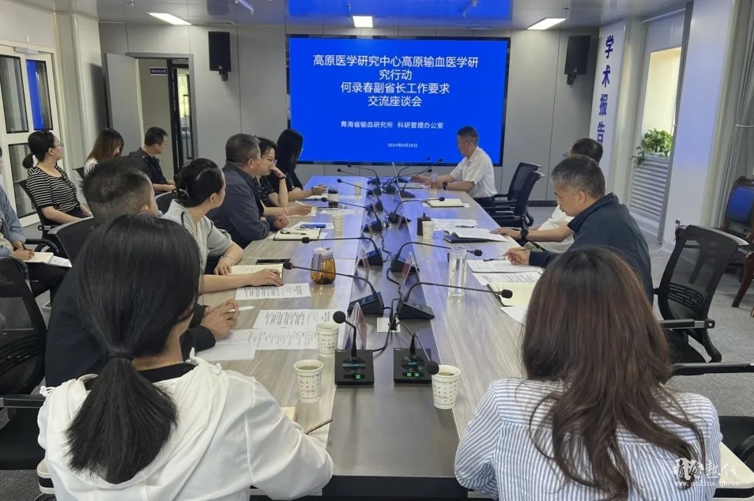  科研引领促创新 青血发展谱新篇——高原医学研究中心高原输血医学研究行动暨何录春副省长工作要求交流座谈会在省血液中心成功召 