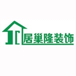 青海居巢隆建筑装饰工程有限公司