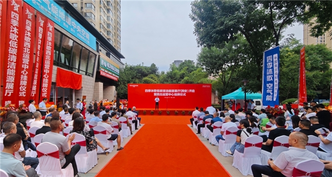 赋能双碳目标实现，四季沐歌低碳清洁能源展厅（西安）暨西北运营中心正式启动