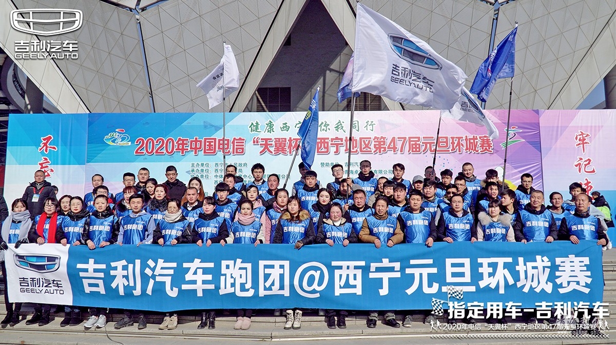 第47届西宁元旦环城赛唯一指定用车吉利护航新年活力开跑